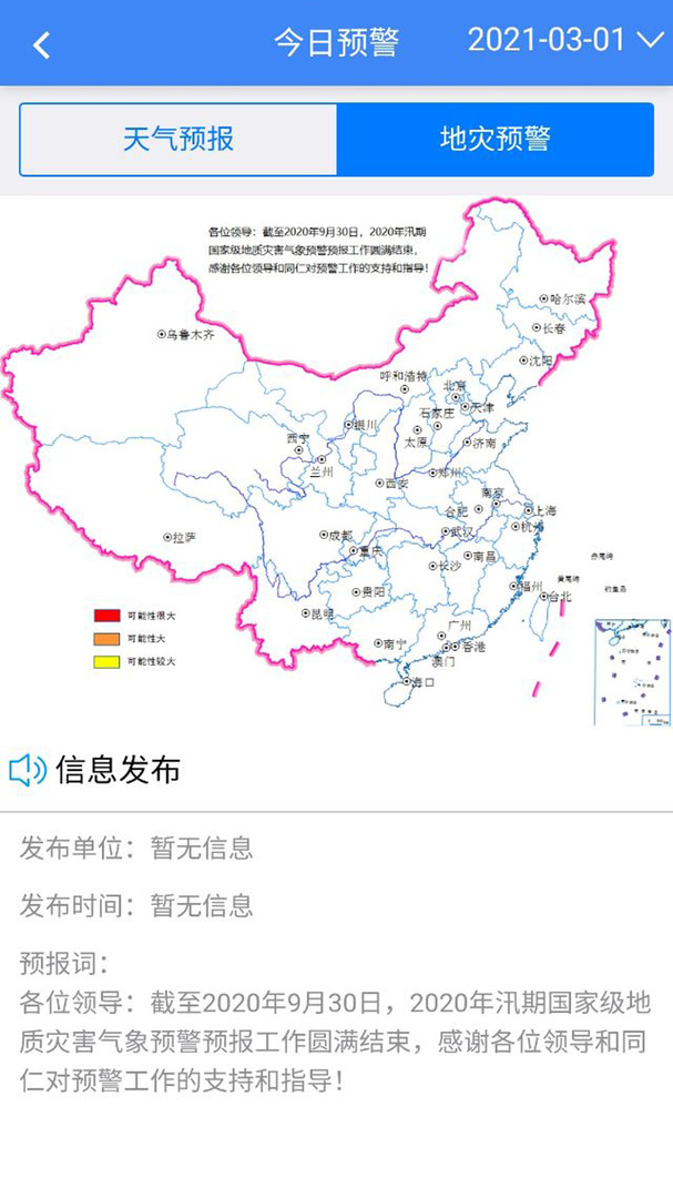 地灾指挥调度软件下载截图