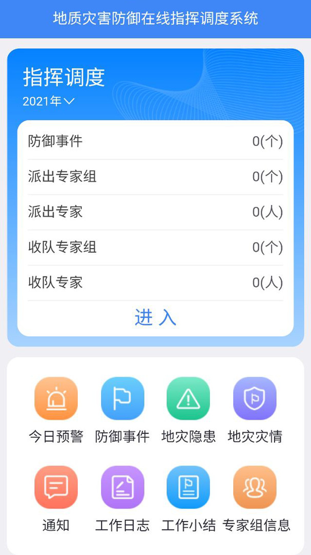 地灾指挥调度软件下载截图