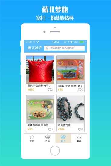 藏北梦旅软件下载截图
