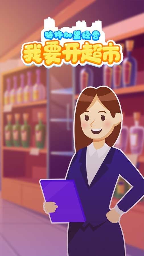 我要开超市游戏最新版下载截图
