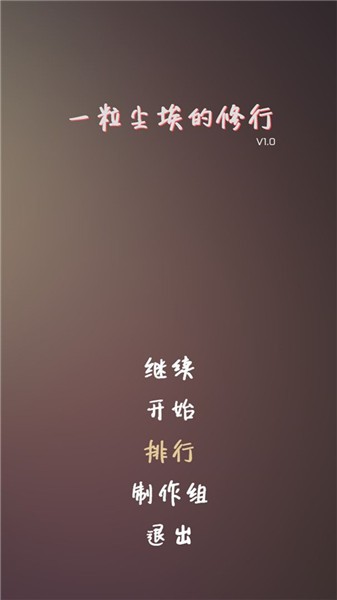 一粒尘埃的修行游戏下载截图