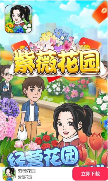 紫薇花园游戏下载截图