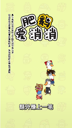 肥鹅爱消消手游下载截图