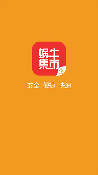 蜗牛集市游戏App下载安装截图