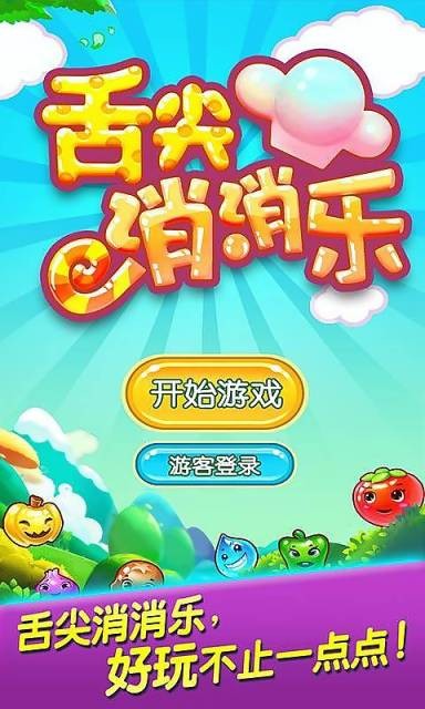 舌尖消消乐截图
