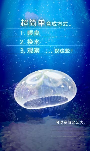 治愈的养成水母游戏下载截图