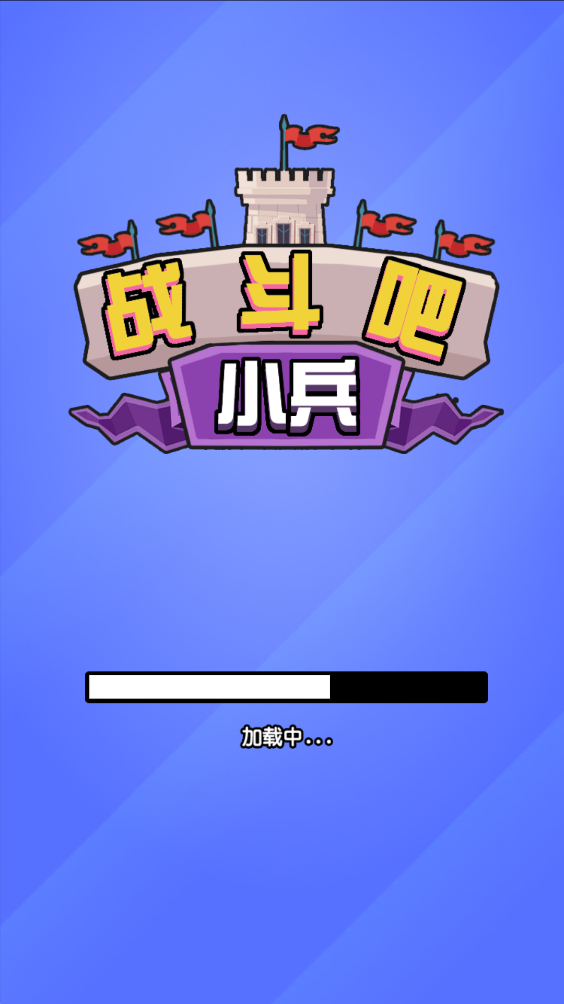 战斗吧小兵游戏下载截图