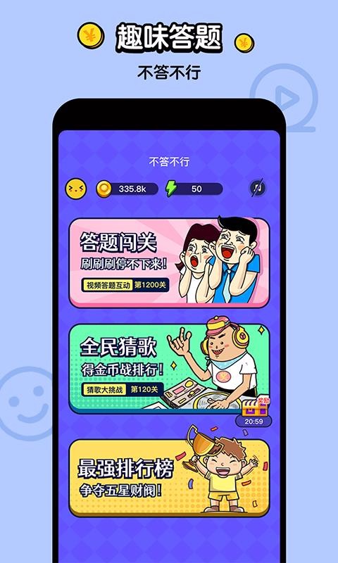 不答不行截图