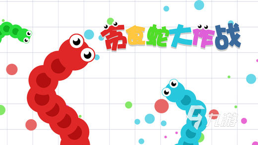 无敌贪吃蛇游戏最新版下载截图