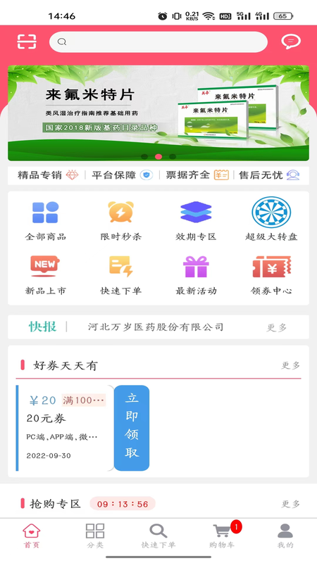 万岁健康购物下载app截图