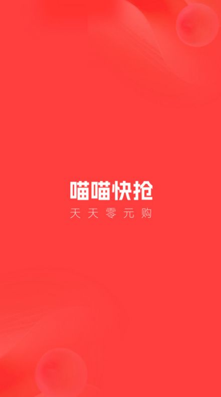 喵喵快抢截图