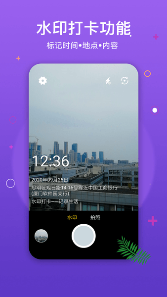 水印照片打卡相机截图