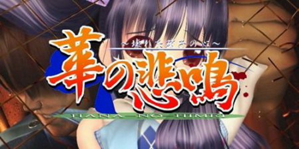 华之悲鸣截图