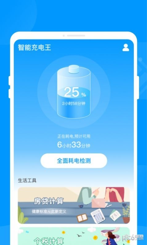 智能充电王截图