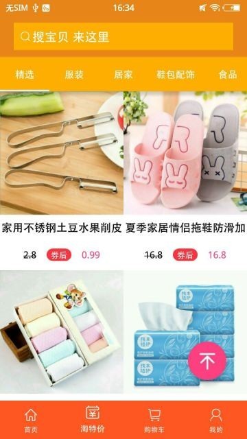 淘易购截图