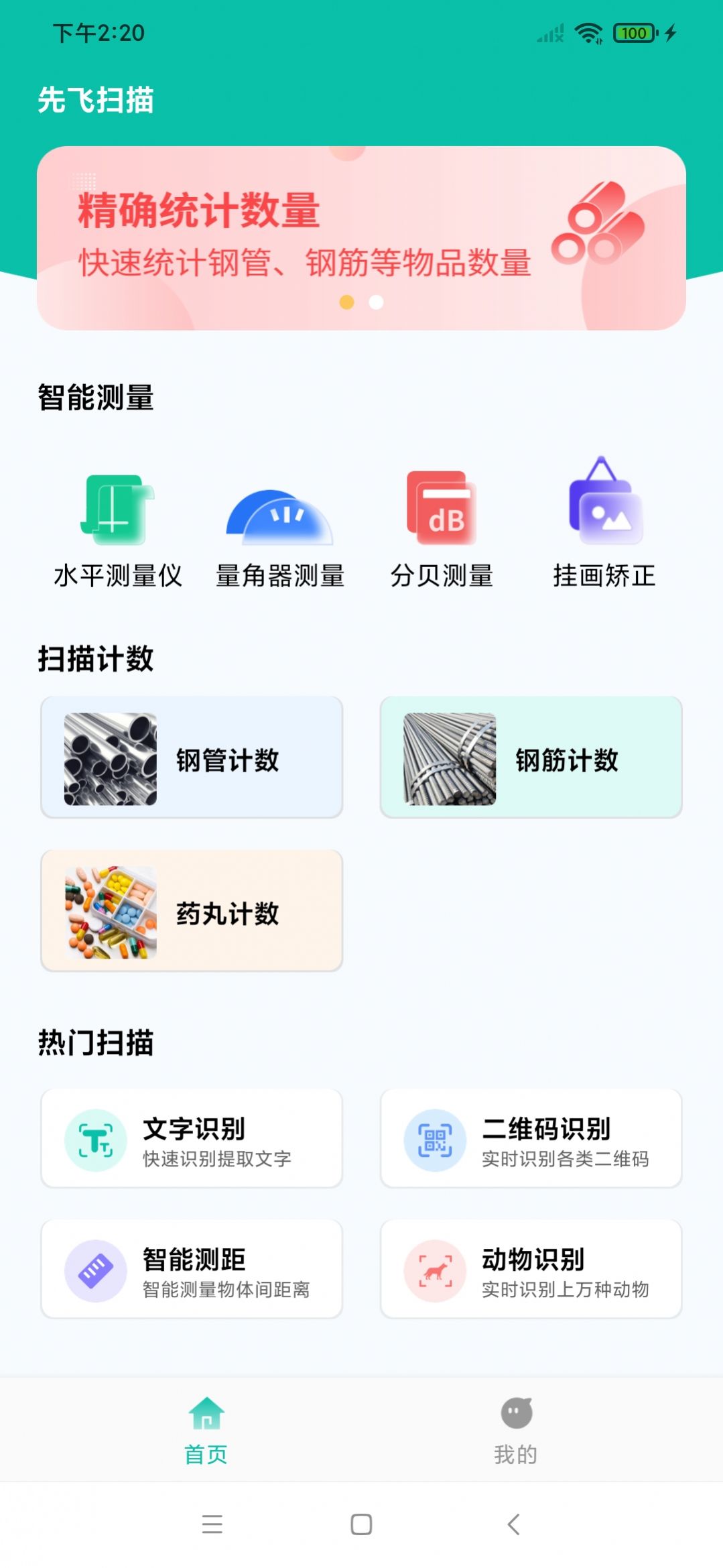 先飞扫描截图