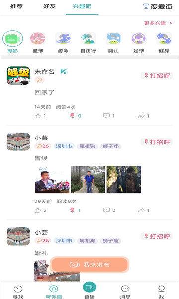 咪伴交友截图