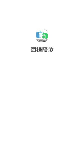 团程陪诊截图