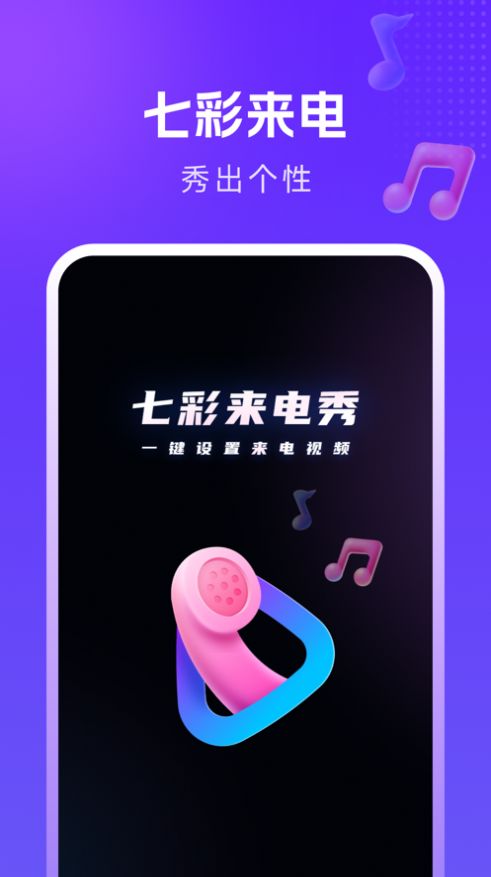 七彩来电截图