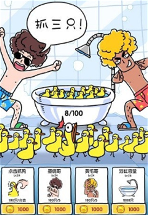 抓鸭大作战截图
