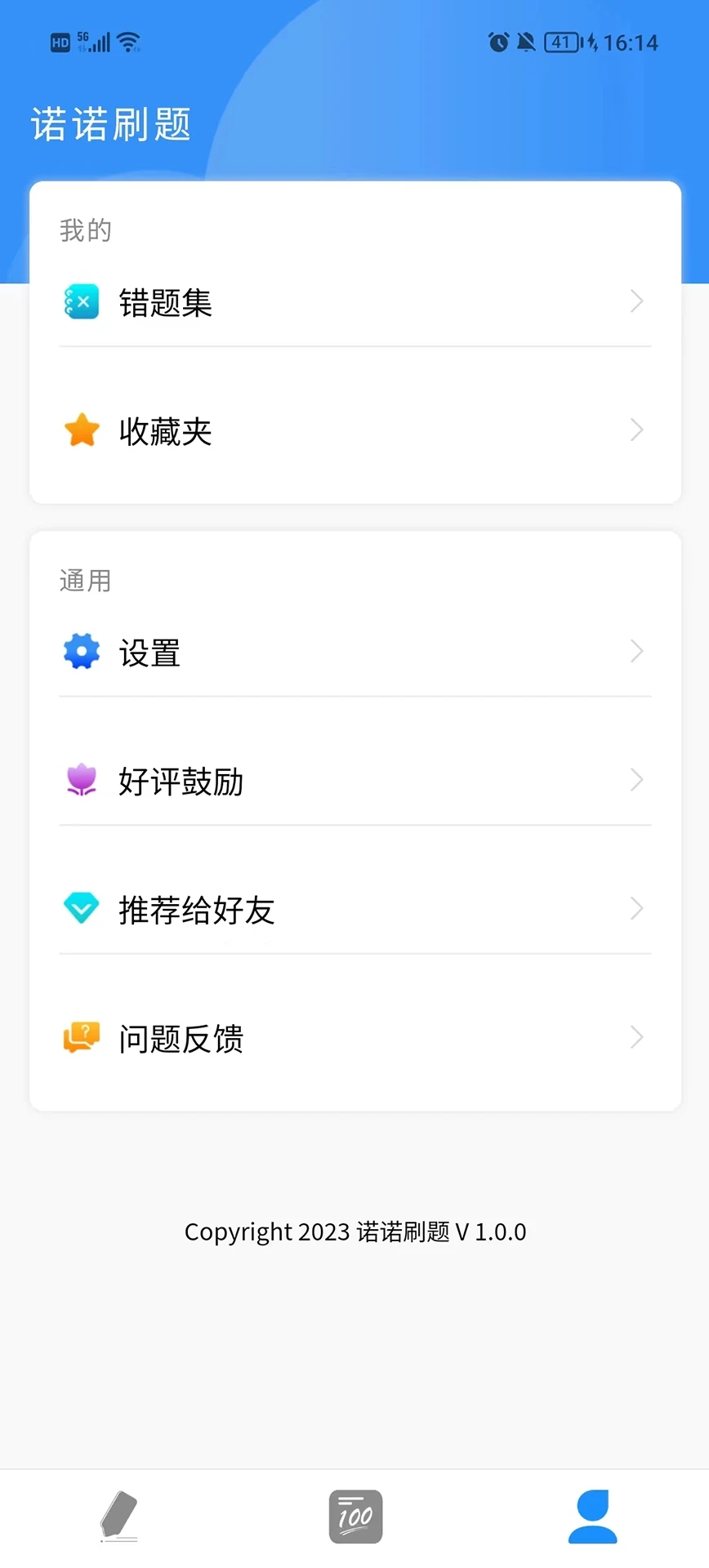 诺诺刷题截图