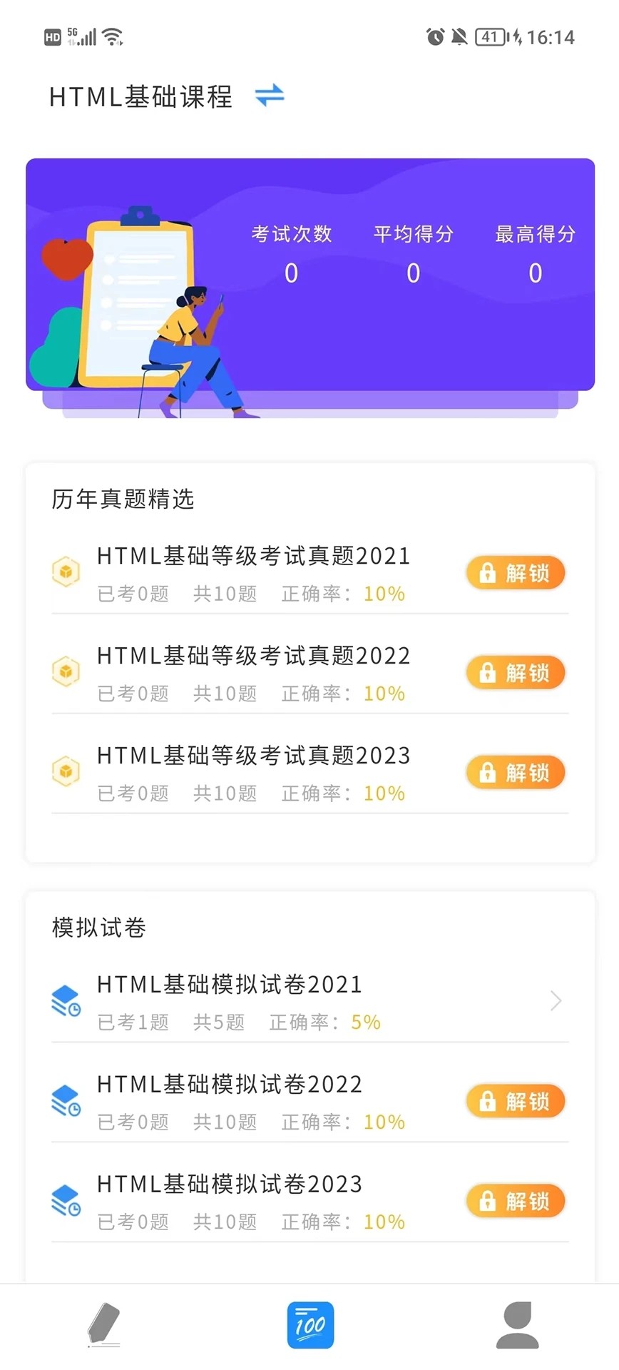 诺诺刷题截图