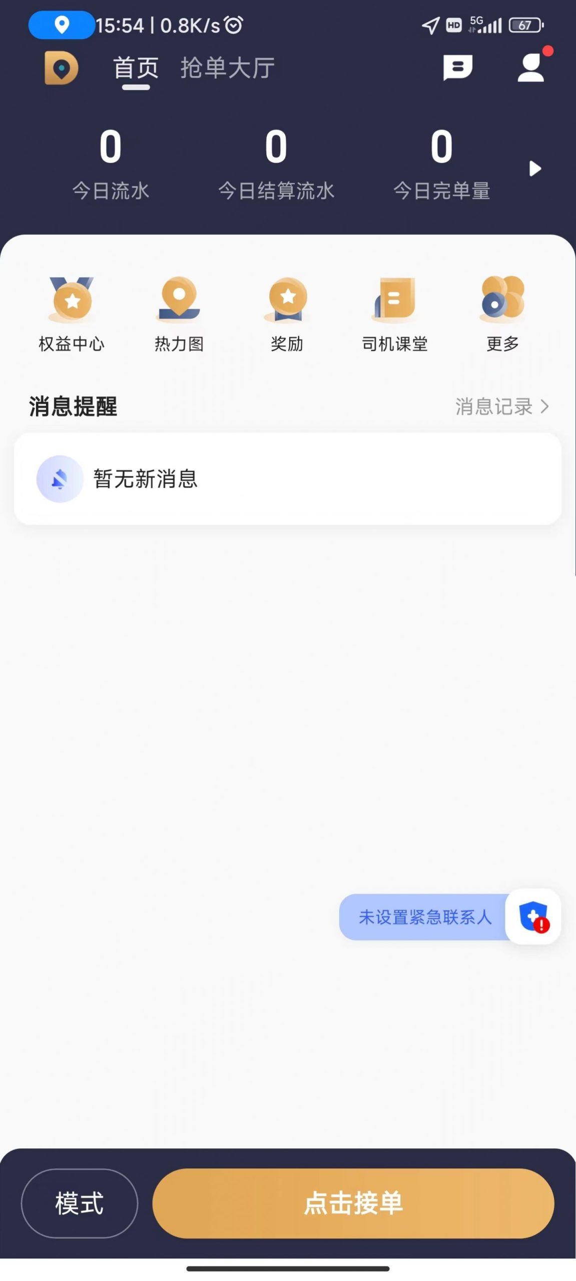 德爱出行截图
