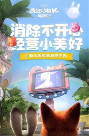 疯狂动物城截图