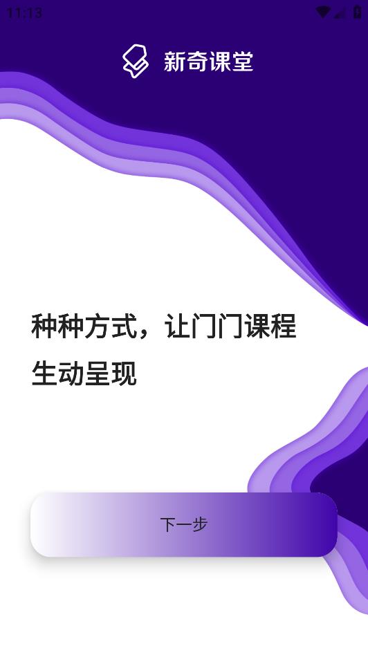 新奇课堂截图