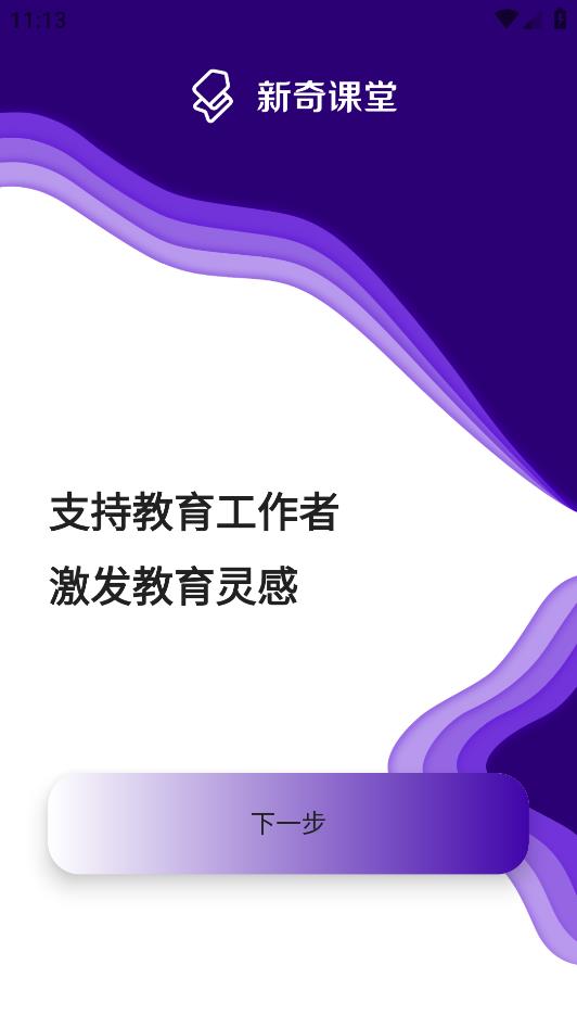 新奇课堂截图