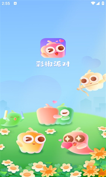 彩椒派对截图