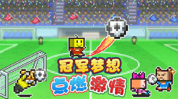 冠军足球物语2截图