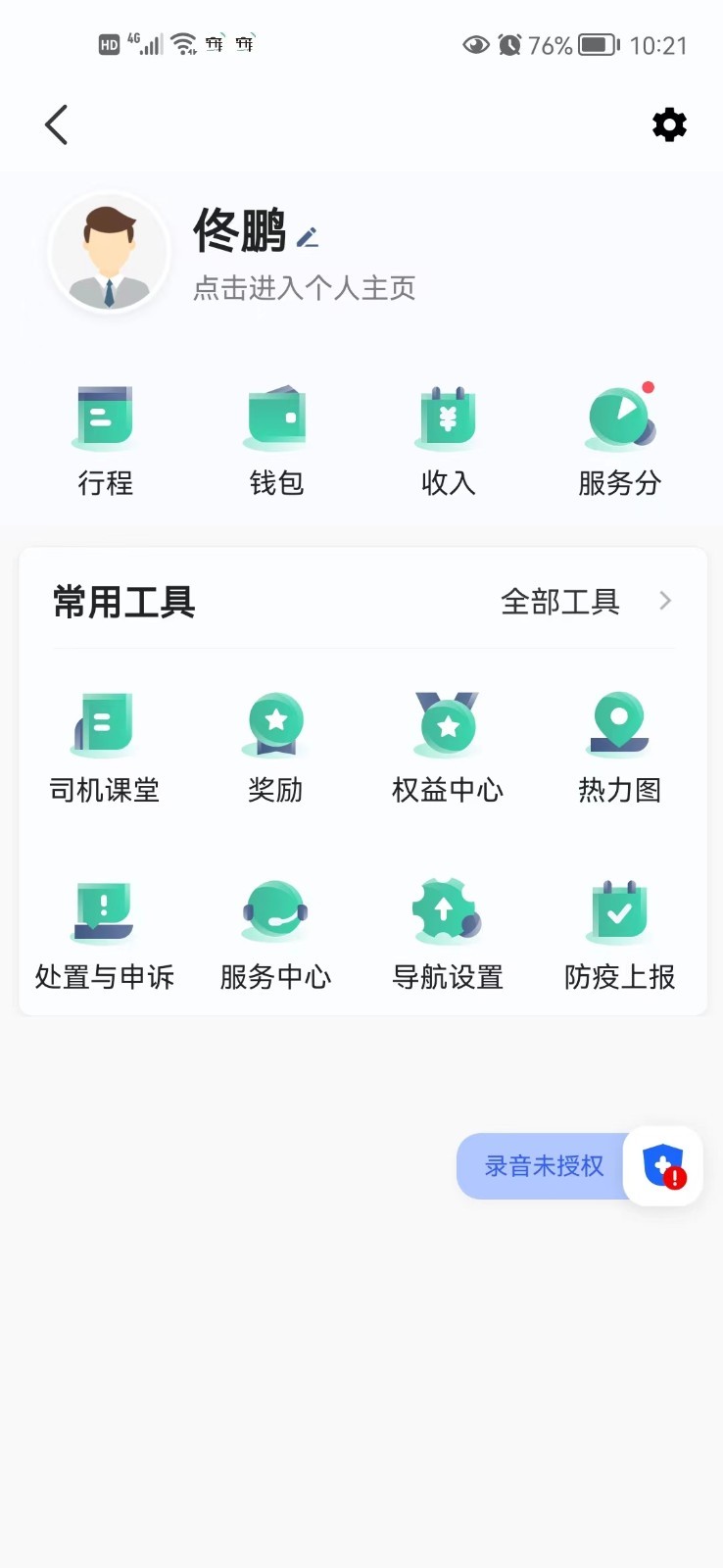 宽窄优行司机端截图