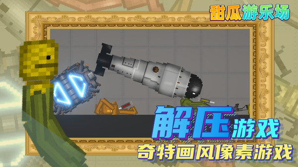 甜瓜游乐园截图