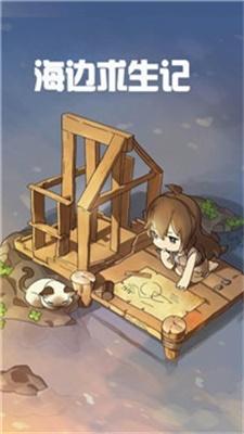 海边求生记截图
