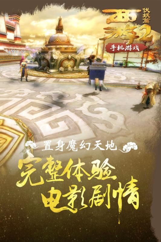 西游伏妖篇截图