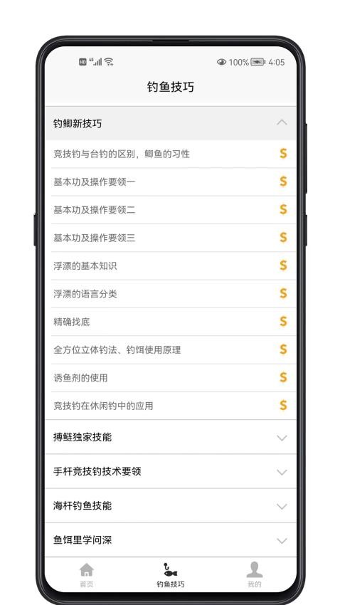 钓鱼宝典截图