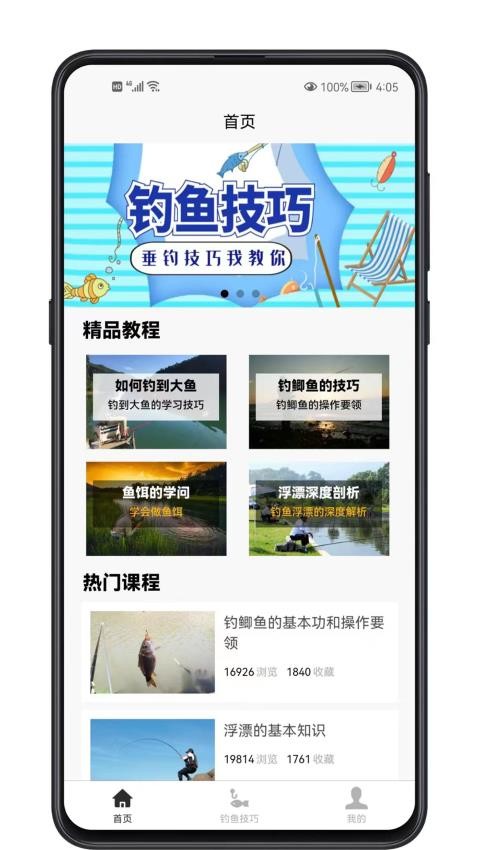 钓鱼宝典截图