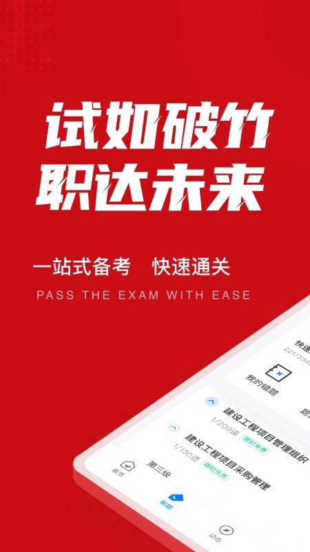 一级建造师考试聚题库截图