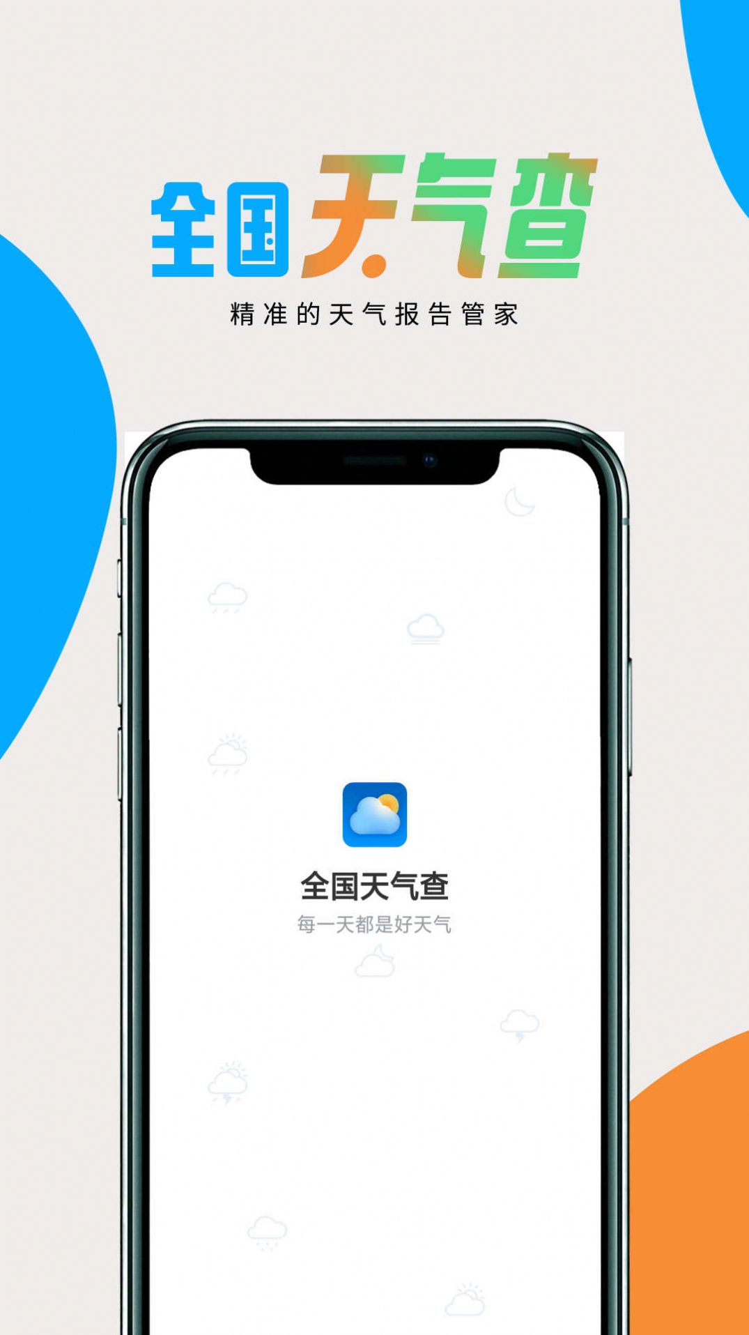 全国天气查截图