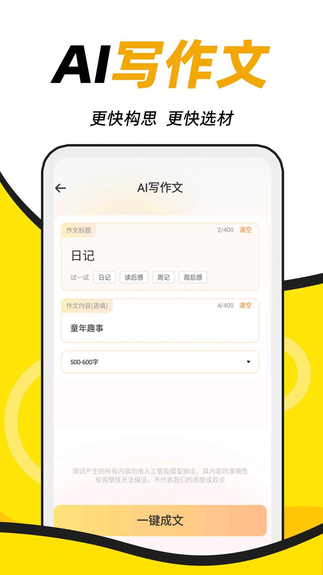 AI学神作文截图