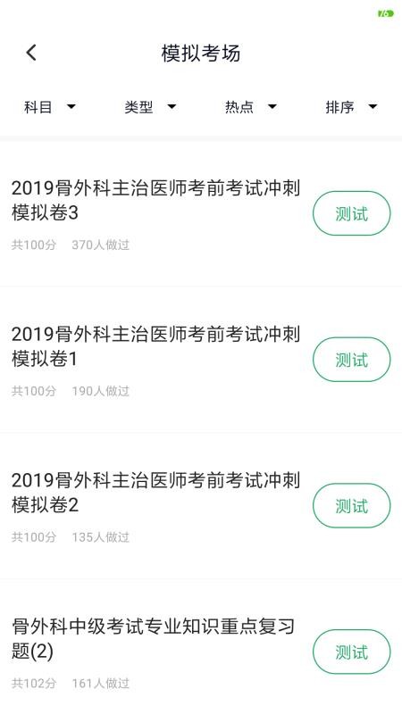 外科主治医师题库截图