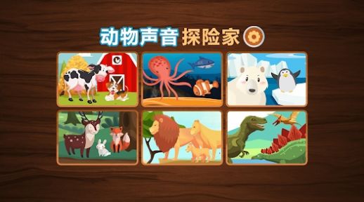 动物声音探险家截图