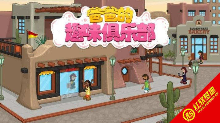 爸爸的趣味俱乐部截图