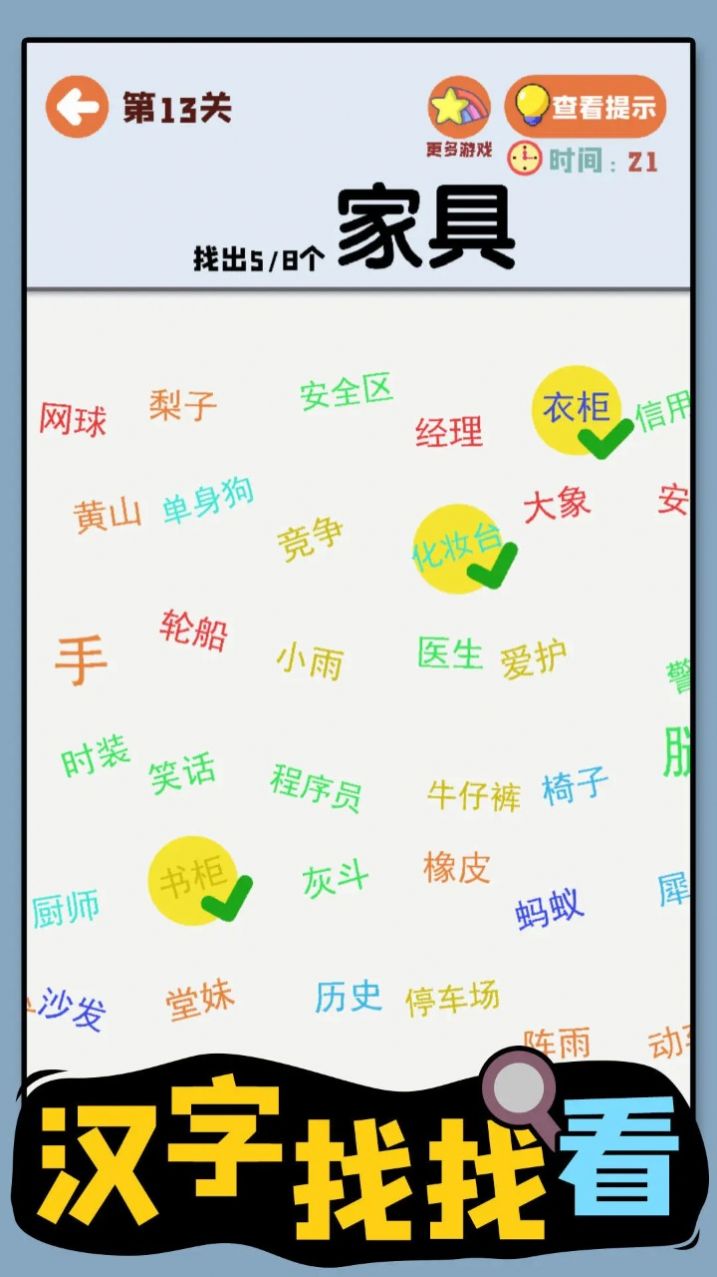 汉字找找看截图