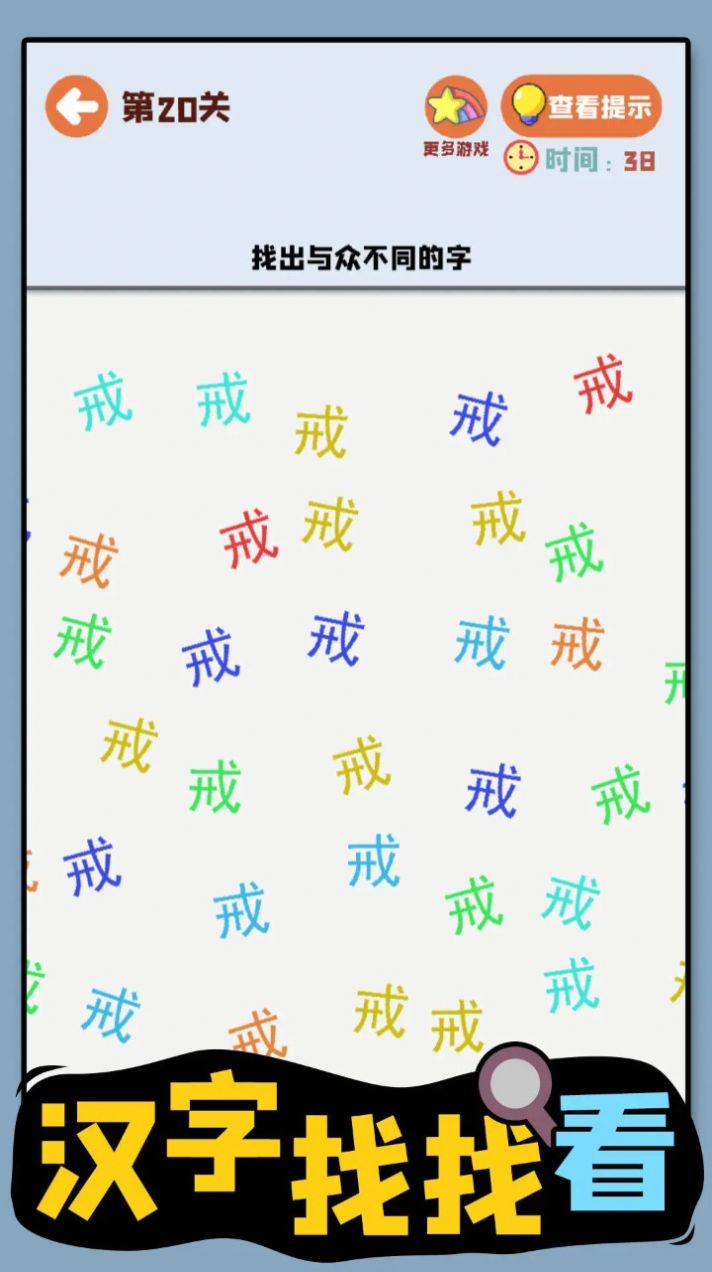 汉字找找看截图
