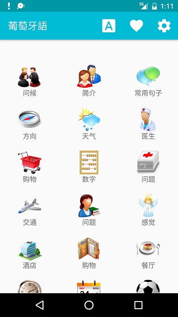 学习葡萄牙语截图
