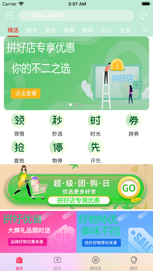 拼好店优选截图