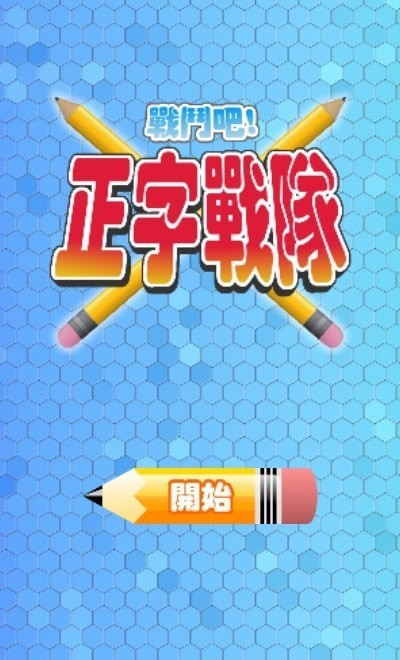 正字战队截图