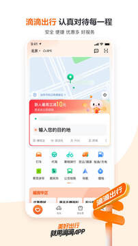 滴滴出行截图